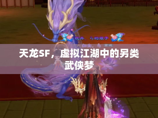 天龙SF，虚拟江湖中的另类武侠梦