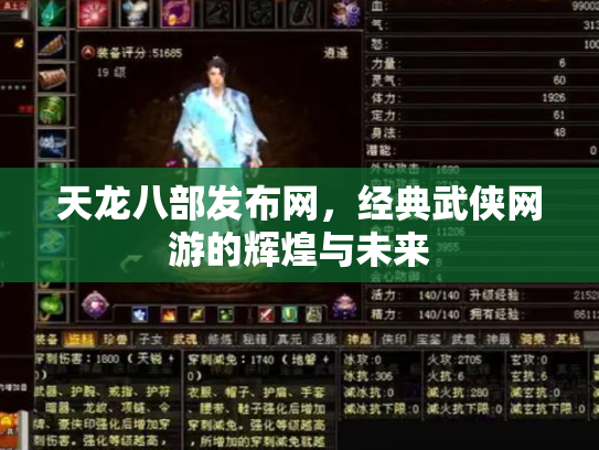 天龙八部发布网，经典武侠网游的辉煌与未来