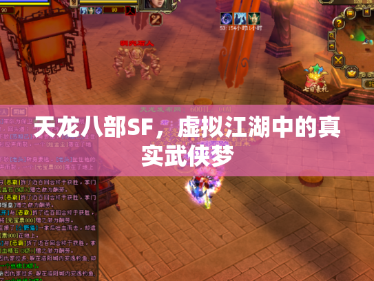 天龙八部SF，虚拟江湖中的真实武侠梦