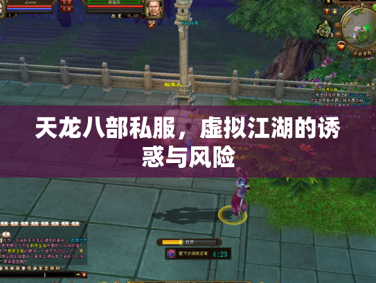 天龙八部私服，虚拟江湖的诱惑与风险