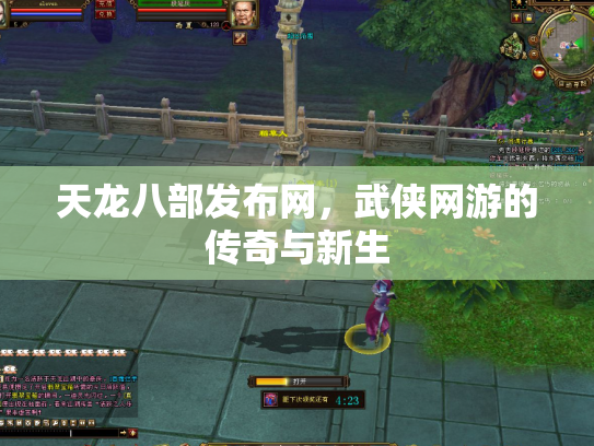 天龙八部发布网，武侠网游的传奇与新生