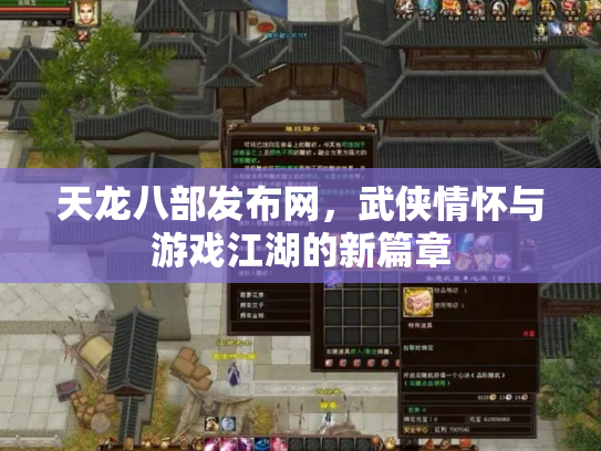 天龙八部发布网，武侠情怀与游戏江湖的新篇章