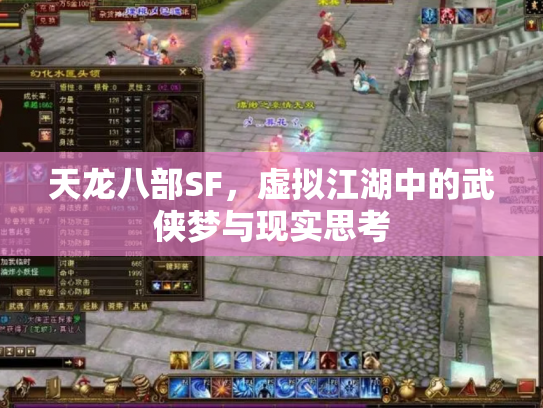 天龙八部SF，虚拟江湖中的武侠梦与现实思考