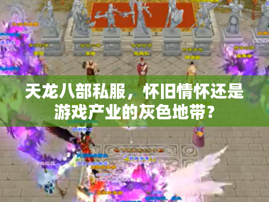 天龙八部私服，怀旧情怀还是游戏产业的灰色地带？