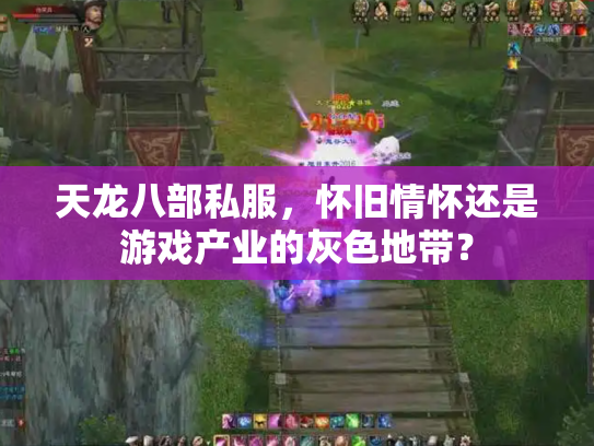 天龙八部私服，怀旧情怀还是游戏产业的灰色地带？