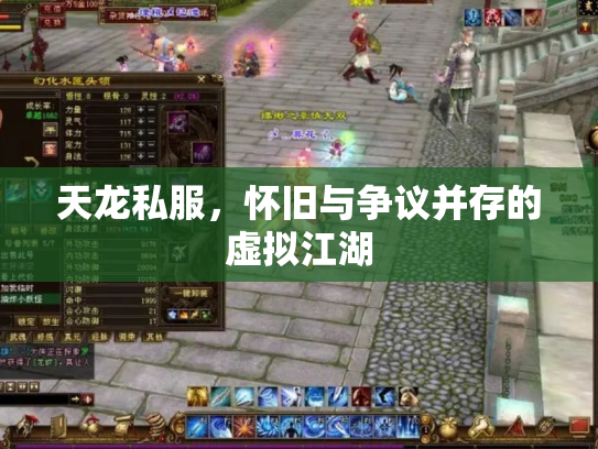 天龙私服，怀旧与争议并存的虚拟江湖