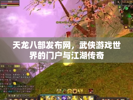 天龙八部发布网，武侠游戏世界的门户与江湖传奇