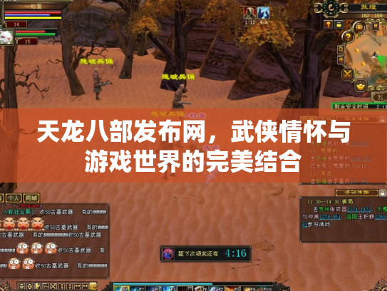 天龙八部发布网，武侠情怀与游戏世界的完美结合