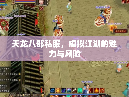 天龙八部私服，虚拟江湖的魅力与风险