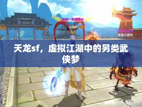 天龙sf，虚拟江湖中的另类武侠梦