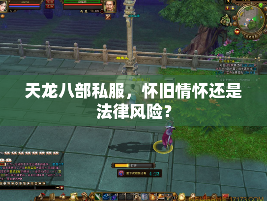 天龙八部私服，怀旧情怀还是法律风险？