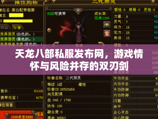 天龙八部私服发布网，游戏情怀与风险并存的双刃剑