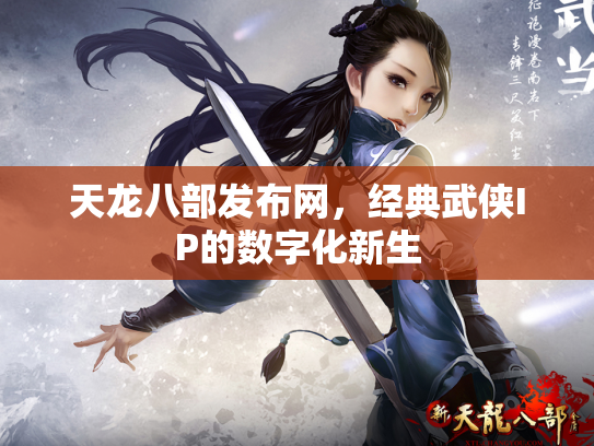 天龙八部发布网，经典武侠IP的数字化新生