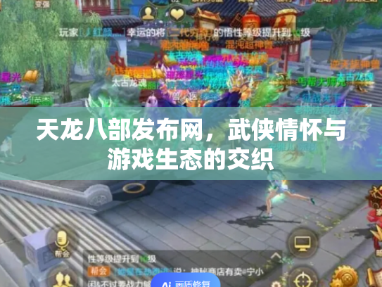 天龙八部发布网，武侠情怀与游戏生态的交织