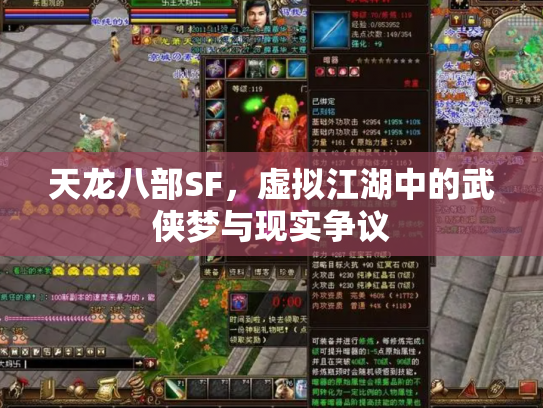 天龙八部SF，虚拟江湖中的武侠梦与现实争议