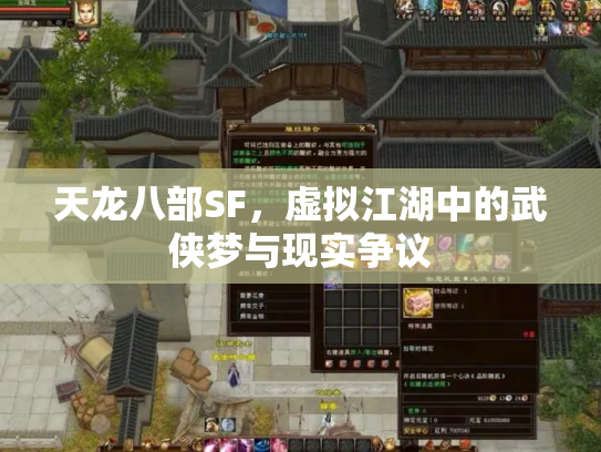 天龙八部SF，虚拟江湖中的武侠梦与现实争议