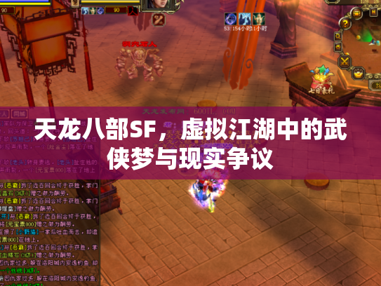 天龙八部SF，虚拟江湖中的武侠梦与现实争议
