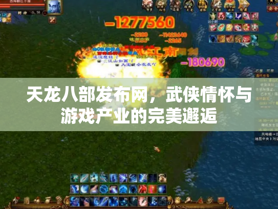 天龙八部发布网，武侠情怀与游戏产业的完美邂逅