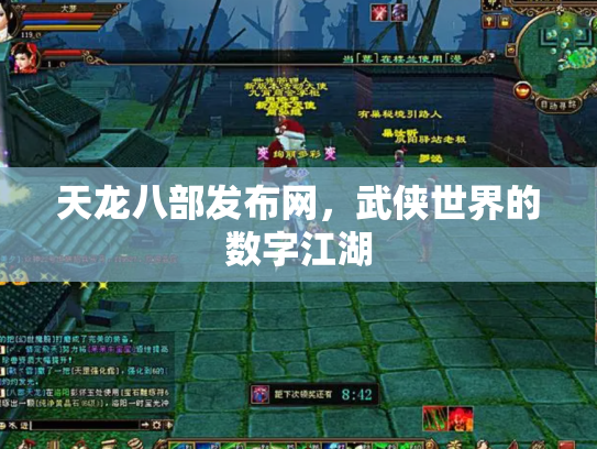 天龙八部发布网，武侠世界的数字江湖