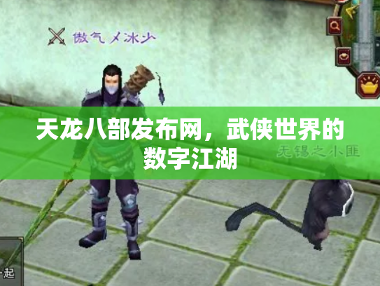 天龙八部发布网，武侠世界的数字江湖