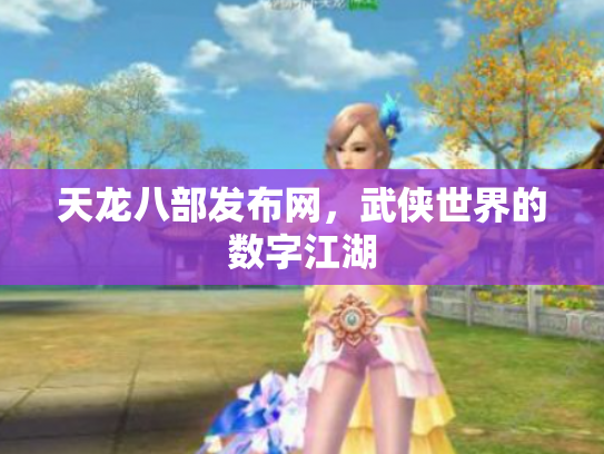天龙八部发布网，武侠世界的数字江湖