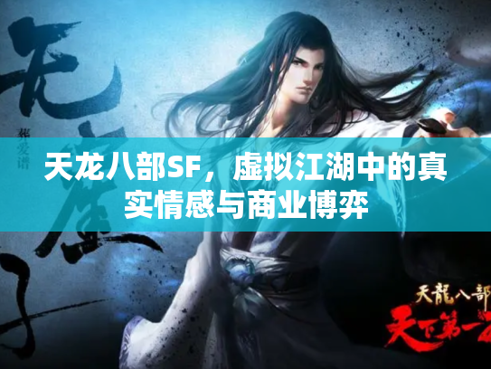 天龙八部SF，虚拟江湖中的真实情感与商业博弈