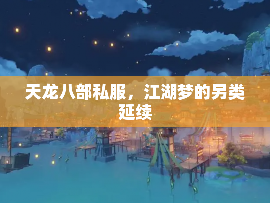 天龙八部私服，江湖梦的另类延续