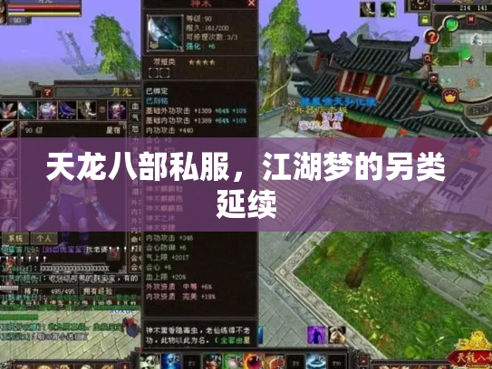 天龙八部私服，江湖梦的另类延续