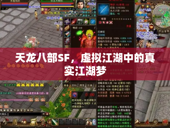 天龙八部SF，虚拟江湖中的真实江湖梦