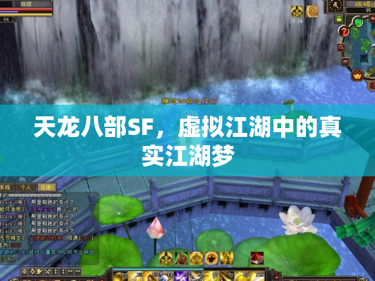 天龙八部SF，虚拟江湖中的真实江湖梦
