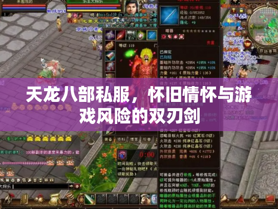 天龙八部私服，怀旧情怀与游戏风险的双刃剑