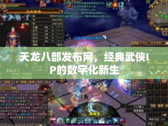 天龙八部发布网，经典武侠IP的数字化新生
