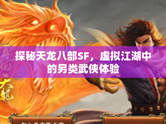 探秘天龙八部SF，虚拟江湖中的另类武侠体验