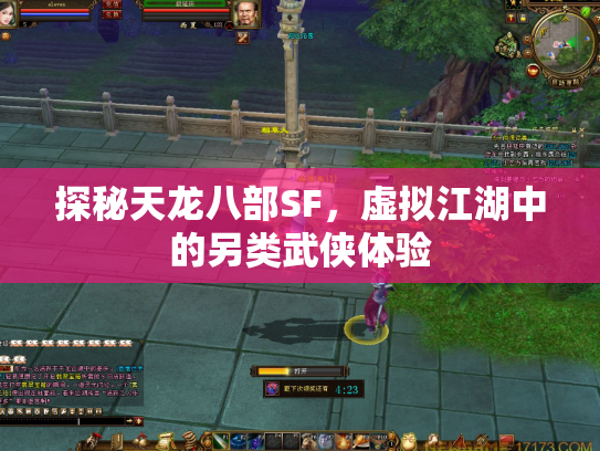 探秘天龙八部SF，虚拟江湖中的另类武侠体验