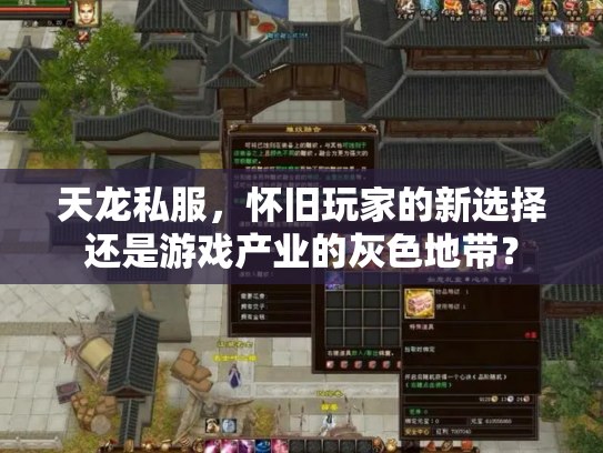 天龙私服，怀旧玩家的新选择还是游戏产业的灰色地带？