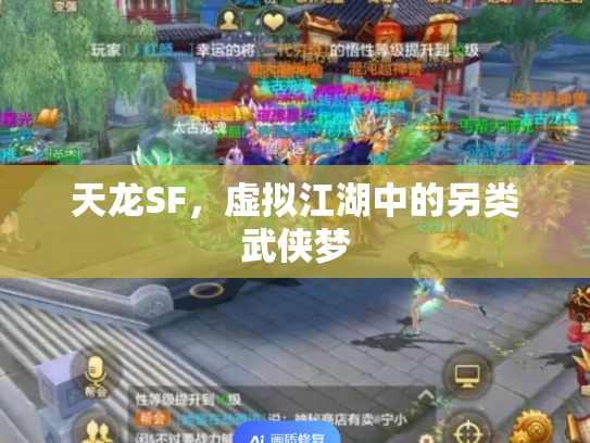 天龙SF，虚拟江湖中的另类武侠梦
