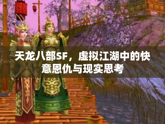 天龙八部SF，虚拟江湖中的快意恩仇与现实思考