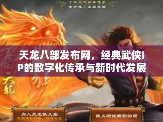 天龙八部发布网，经典武侠IP的数字化传承与新时代发展