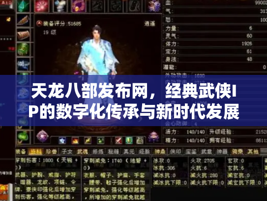 天龙八部发布网，经典武侠IP的数字化传承与新时代发展