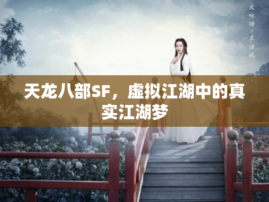 天龙八部SF，虚拟江湖中的真实江湖梦