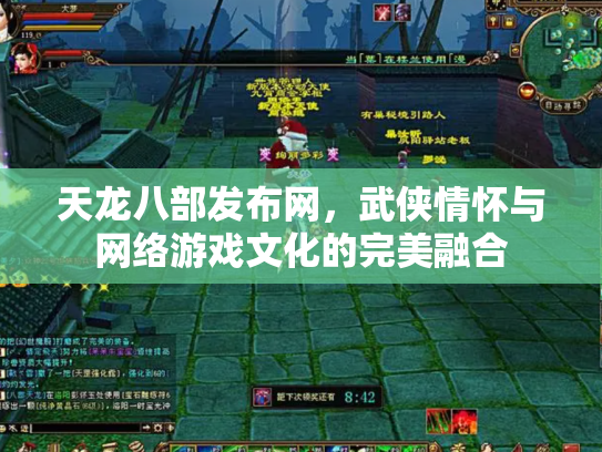 天龙八部发布网，武侠情怀与网络游戏文化的完美融合