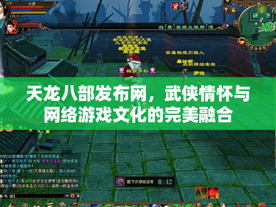 天龙八部发布网，武侠情怀与网络游戏文化的完美融合