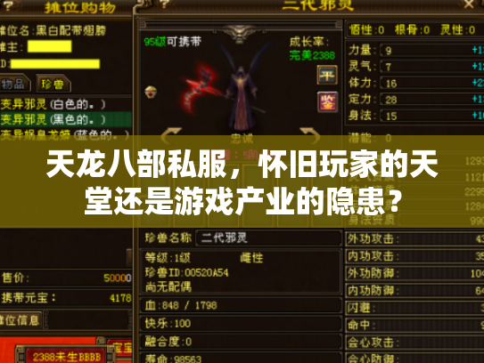 天龙八部私服，怀旧玩家的天堂还是游戏产业的隐患？