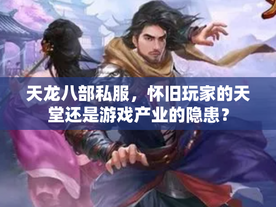 天龙八部私服，怀旧玩家的天堂还是游戏产业的隐患？