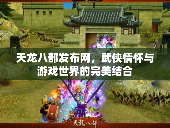天龙八部发布网，武侠情怀与游戏世界的完美结合