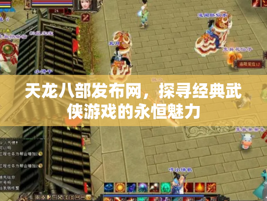 天龙八部发布网，探寻经典武侠游戏的永恒魅力