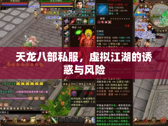 天龙八部私服，虚拟江湖的诱惑与风险
