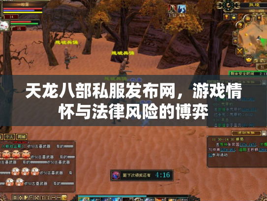 天龙八部私服发布网，游戏情怀与法律风险的博弈