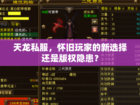 天龙私服，怀旧玩家的新选择还是版权隐患？