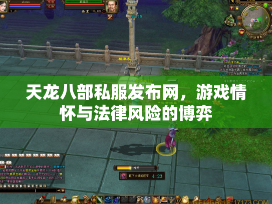 天龙八部私服发布网，游戏情怀与法律风险的博弈